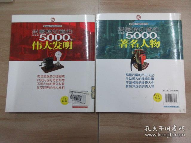 我最想知道的5000年:《著名人物》《伟大发明》外国卷   共两本合售