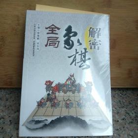 解密象棋全局1(没开包)