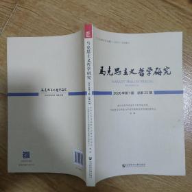 马克思主义哲学研究2020年第1期总第25期