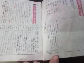 三省堂 例解小学国语辞典 第四版（特制版）2010年 32开软精装 原版日本日文 图片实拍