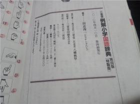 三省堂 例解小学国语辞典 第四版（特制版）2010年 32开软精装 原版日本日文 图片实拍