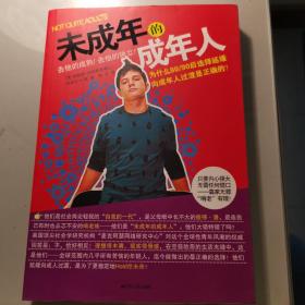 未成年的成年人：为什么80/90后选择延缓向成年人过渡是正确的？