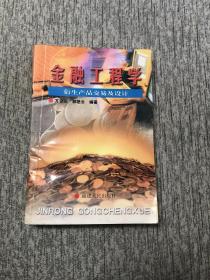 金融工程学:衍生产品交易及设计