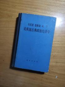 马克思恩格斯列宁论英国古典政治经济学