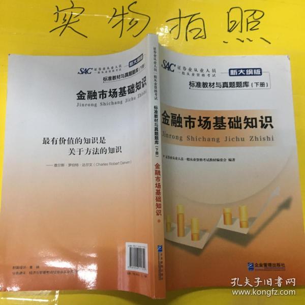 证券业从业人员一般从业资格考试标准教材与真题题库：上册：证券市场基本法律法规 下册：金融市场基础知识（新大纲版）