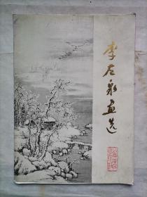 李左泉画选（册页16张全 ）