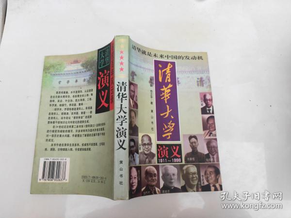 清华大学演义:1911-1998