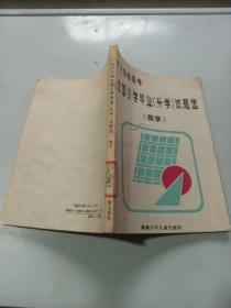 1988年，全国小学毕业升学试题选 数学