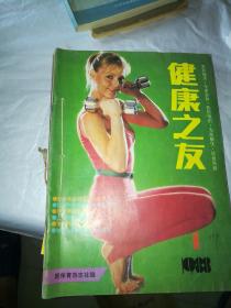 健康之友，1988年双月刊(1一6期)合售