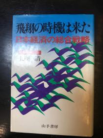 日文原版书 飞翔の时机は来た―日本経済の総合戦略 土屋清 （著）