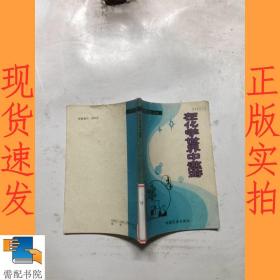 在化学世界中遨游