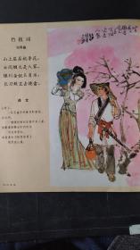 画页（散页印刷品）：胡令能小儿垂钓诗配画（方增先）、刘禹锡竹枝词诗配画（倪绍勇）506