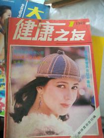 健康之友1987年双月刊，(|一6期)少4期，五本合售，