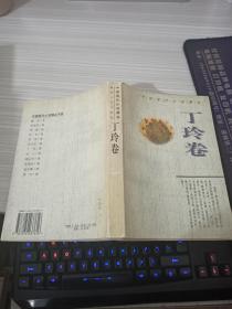 中国现代小说精品.丁玲卷