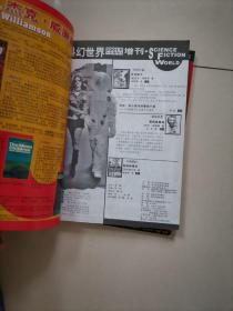 科幻世界增刊（2001春季号，夏季号，冬季号）