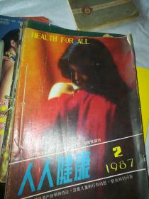 1987年月刊人人健康，2，3，4，5，6期合售，收藏