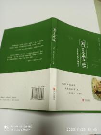 川菜食画    历史文化名人与川菜    (作者刘玲签名赠与刘涛先生的书)