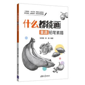 什么都能画 果蔬铅笔素描