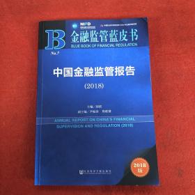 金融监管蓝皮书：中国金融监管报告（2018）