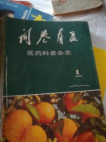 开卷有益，(医药科普杂志)1984年双月刊，(1一6期)合售。本书都有彩页，特别，收藏