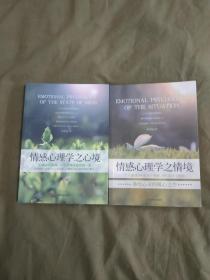 情感心理学之心境+情感心理学情境（二册合售）：平装16开2013年一版一印