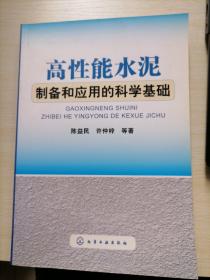 高性能水泥制备和应用的科学基础