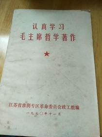 认真学习毛主席哲学著作