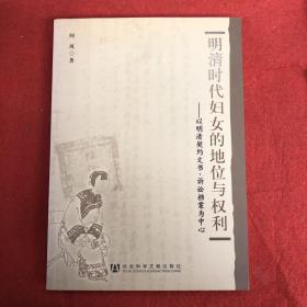 明清时代妇女的地位与权利：以明清契约文书、诉讼档案为中心