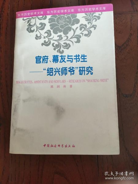 官府、幕友与书生——“绍兴师爷”研究