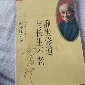 静坐修道与长生不老