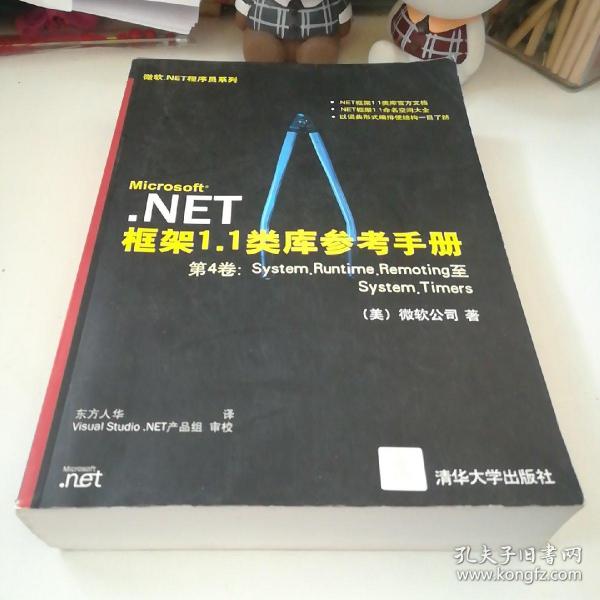 Microsoft .NET框架1.1类库参考手册（第4卷）