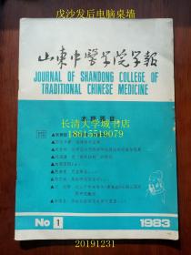 山东中医学院学报季刊1983年第一期（第1期）总第26期。山东中医药大学Journal of Shandong College of Traditional Chinese Medicine【学问专研自勉不怠,张赞臣;论体质与证候;论中医内伤热病学说理论的形成和发展;对“截断扭转”的探讨;伤寒百问;穴名释义;易水学派四家传;近三十年来有关《伤寒论》三阴三阳问题研究概况;活血化淤研究进展与展望，等】