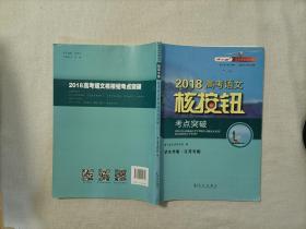 2018高考语文核按钮考点突破