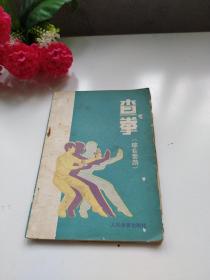 查拳 综合套路 武术书 1981年老版本