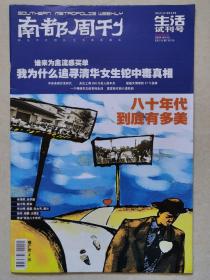 南都周刊 生活试刊号 2006