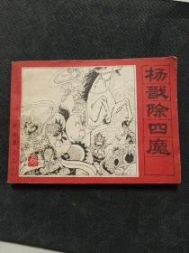 杨戬除四魔