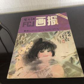 富春江画报1982 10