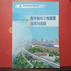 数字城市三维建模技术与实践