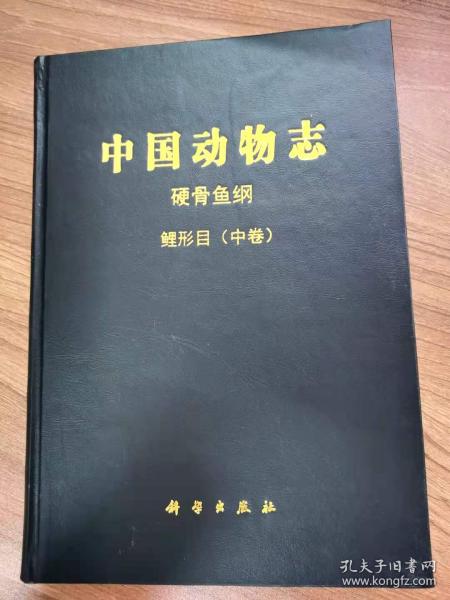 中国动物志.硬骨鱼纲.鲤形目.中卷