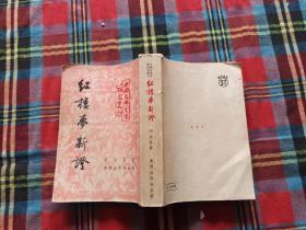 1953年 棠棣出版社 初版初印 《红楼梦新证》