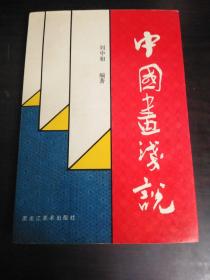 中國畫淺說(1992年1版1印).