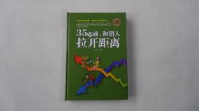 35岁前，和别人拉开距离（全民阅读提升版）