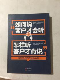 如何说客户才会听，怎样听客户才肯说