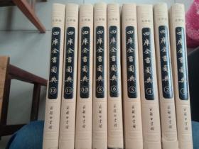四库全书图典(套装全十二册，缺3.7.9册，其他9本合售)