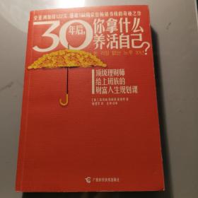 30年后，你拿什么养活自己？：上班族的财富人生规划课