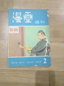 漫画选刊 期刊杂志 共2本 1982.2、7