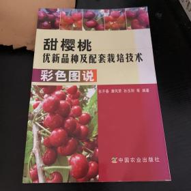 甜樱桃优新品种及配套栽培技术彩色图说