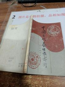 中国古代养生长寿术   有印章    字迹