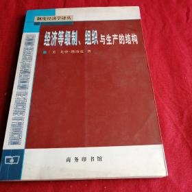 经济等级制  组织与生产的结构 2010年商务印书馆老版本 美国学者名著