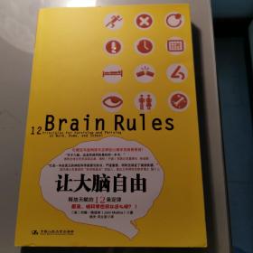 让大脑自由：释放天赋的12条定律